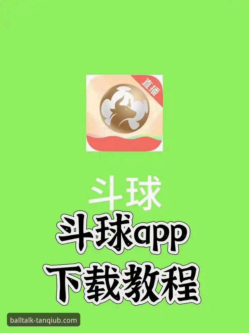 谈球吧安卓版下载使用技巧完整指南：老用户教你玩转直播与投注