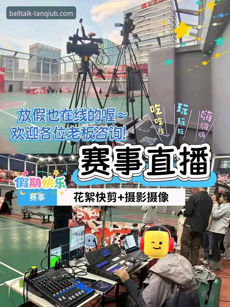 谈球吧直播怎么看攻略最新消息：三步实现高清观赛与互动体验